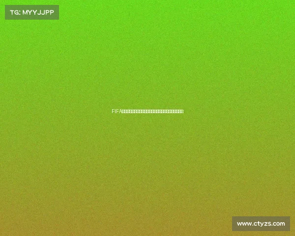 FIFA世界杯谁知冷知识盘点带你全面了解历届冠军与精彩瞬间